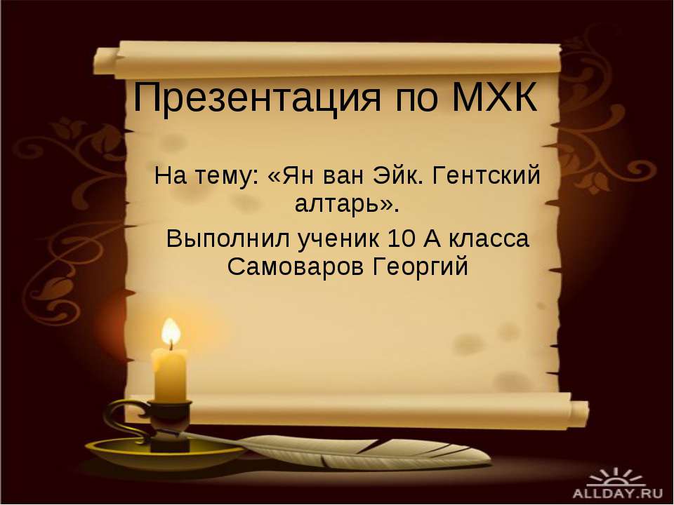 Ян ван Эйк. Гентский алтарь - Скачать презентации бесплатно ☑ Презентации по предметам на gdz-books.ru