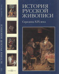 История русской живописи. Том 4. Середина XIX века - Майорова Н., Скоков Г.  - Скачать презентации бесплатно | Читать или скачать учебники для школы онлайн бесплатно ☑ Школьные учебники school-textbook.com