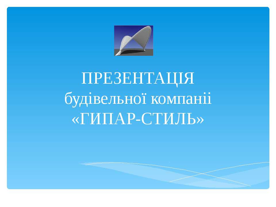 ГИПАР-СТИЛЬ - Скачать презентации бесплатно ☑ Презентации по предметам на gdz-books.ru