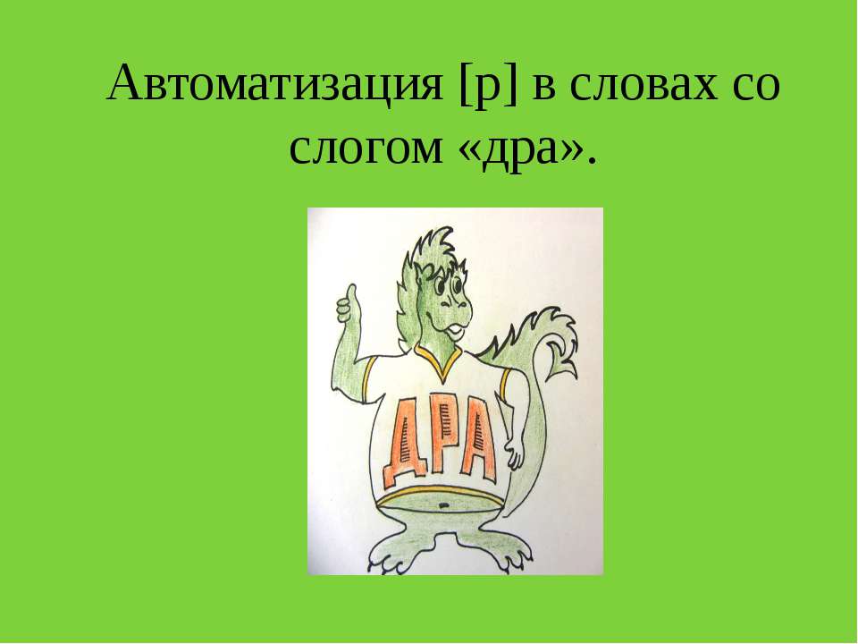 Автоматизация [р] в словах со слогом "дра"  - Скачать презентации бесплатно | Читать или скачать учебники для школы онлайн бесплатно ☑ Школьные учебники school-textbook.com