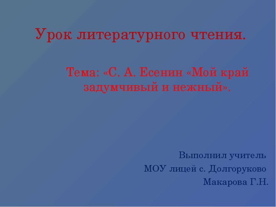 С. А. Есенин «Мой край задумчивый и нежный - Скачать презентации бесплатно ☑ Презентации по предметам на gdz-books.ru
