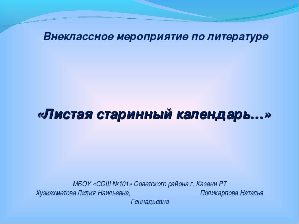 Листая старинный календарь  - Скачать презентации бесплатно | Читать или скачать учебники для школы онлайн бесплатно ☑ Школьные учебники school-textbook.com