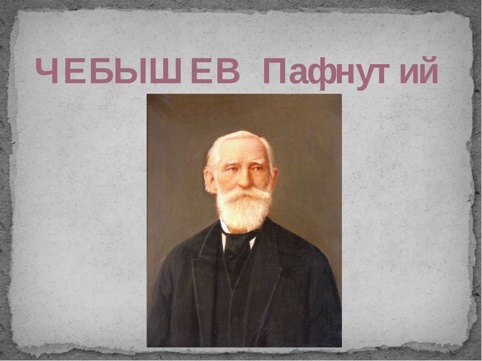Чебышев Пафнутий Львович - Скачать презентации бесплатно ☑ Презентации по предметам на gdz-books.ru