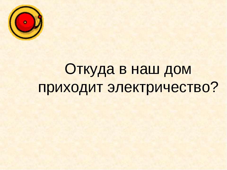 Откуда в наш дом приходит электричество?  - Скачать презентации бесплатно | Читать или скачать учебники для школы онлайн бесплатно ☑ Школьные учебники school-textbook.com