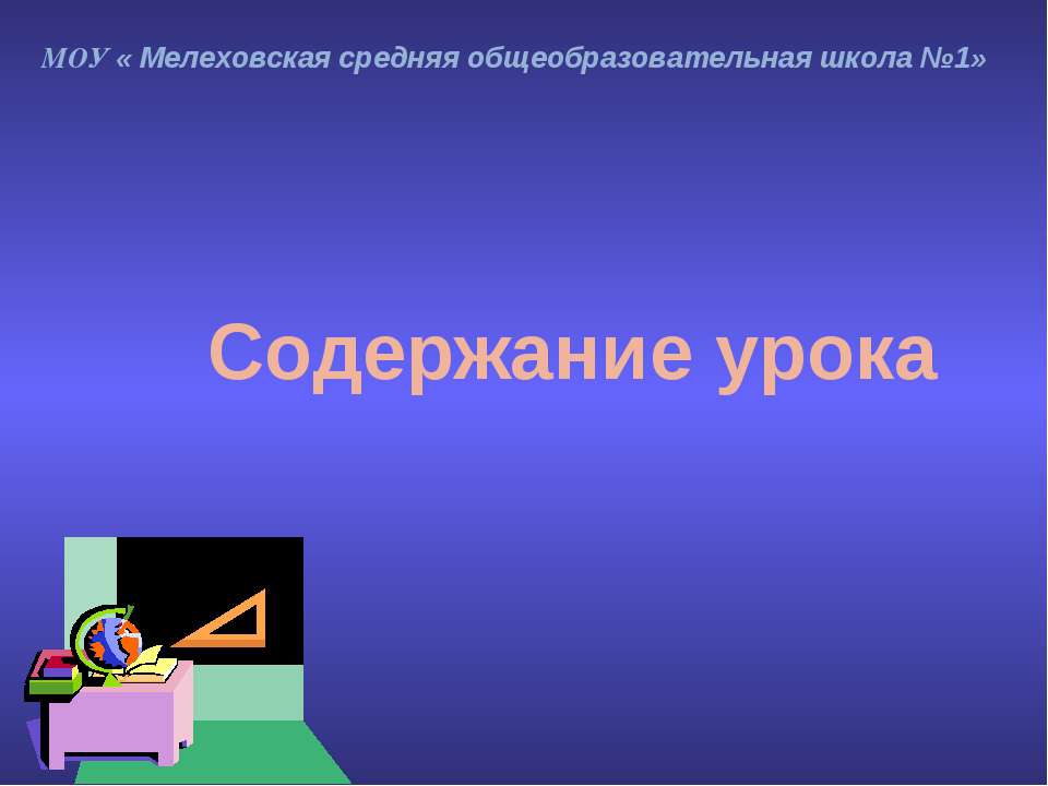 Содержание урока  - Скачать презентации бесплатно | Читать или скачать учебники для школы онлайн бесплатно ☑ Школьные учебники school-textbook.com