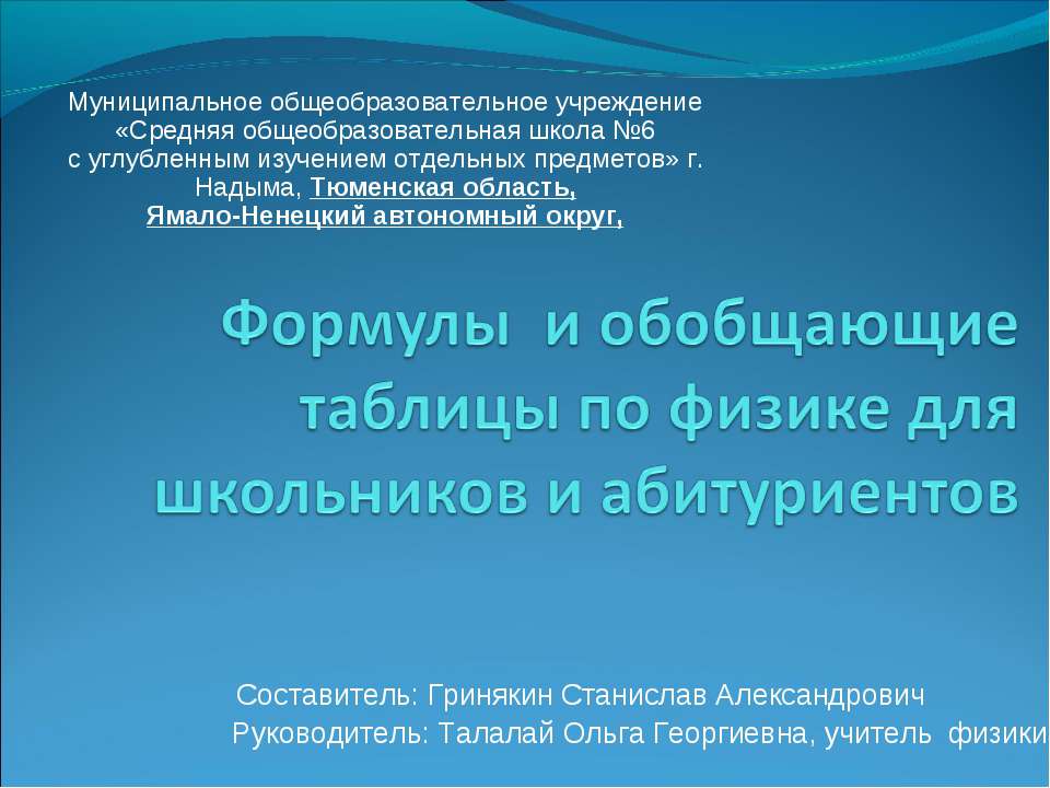 Формулы и обобщающие таблицы по физике для школьников и абитуриентов  - Скачать презентации бесплатно | Читать или скачать учебники для школы онлайн бесплатно ☑ Школьные учебники school-textbook.com