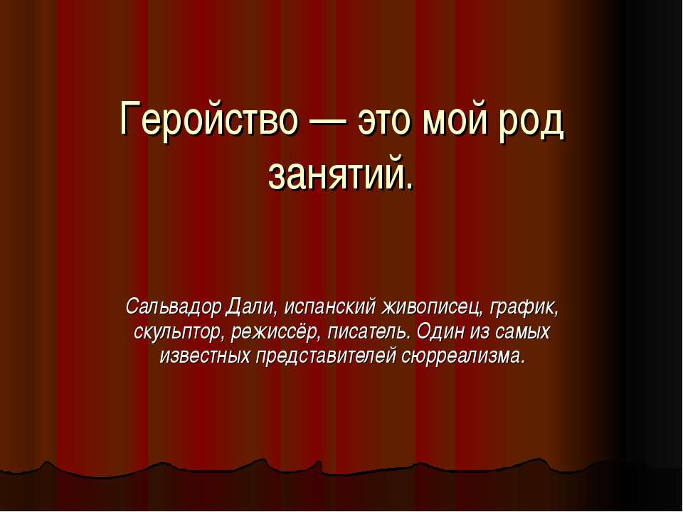 Геройство — это мой род занятий - Скачать презентации бесплатно ☑ Презентации по предметам на gdz-books.ru
