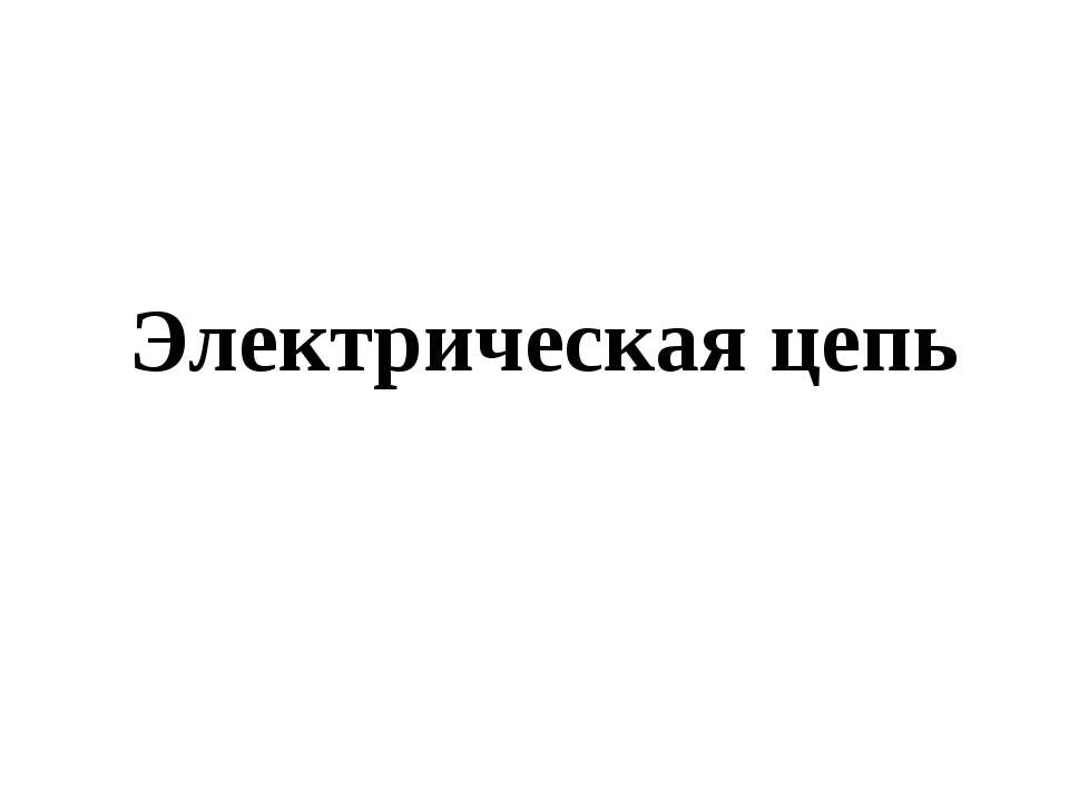 Электрическая цепь - Скачать презентации бесплатно ☑ Презентации по предметам на gdz-books.ru
