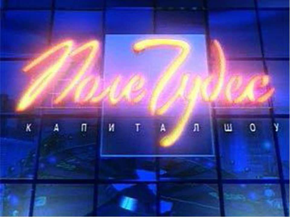 Экологическая игра « Поле чудес»  - Скачать презентации бесплатно | Читать или скачать учебники для школы онлайн бесплатно ☑ Школьные учебники school-textbook.com