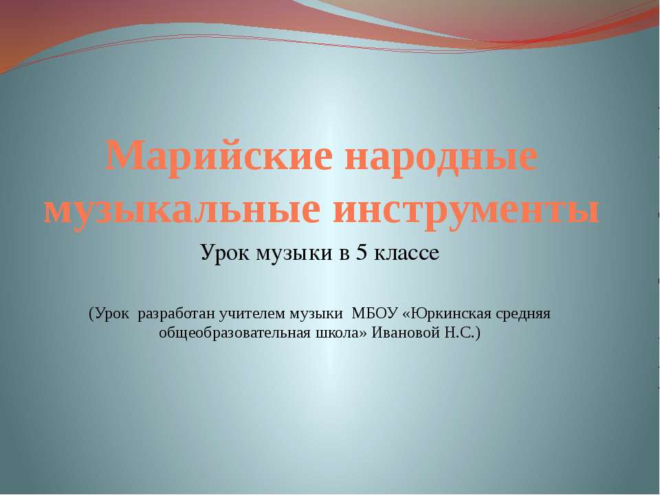 Марийские народные музыкальные инструменты  - Скачать презентации бесплатно | Читать или скачать учебники для школы онлайн бесплатно ☑ Школьные учебники school-textbook.com