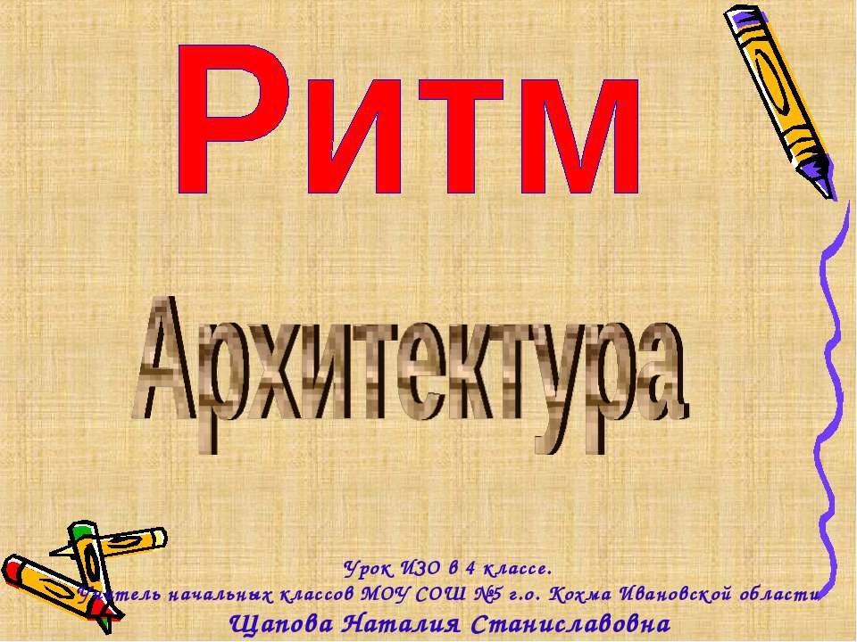 Ритм. Архитектура  - Скачать презентации бесплатно | Читать или скачать учебники для школы онлайн бесплатно ☑ Школьные учебники school-textbook.com