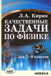 Качественные задачи по физике. 7- 9 классы - Кирик Л.А. - Скачать презентации бесплатно | Читать или скачать учебники для школы онлайн бесплатно ☑ Школьные учебники school-textbook.com