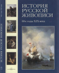 История русской живописи. Том 5. 60-е годы XIX века - Матвеева Е.  - Скачать презентации бесплатно | Читать или скачать учебники для школы онлайн бесплатно ☑ Школьные учебники school-textbook.com
