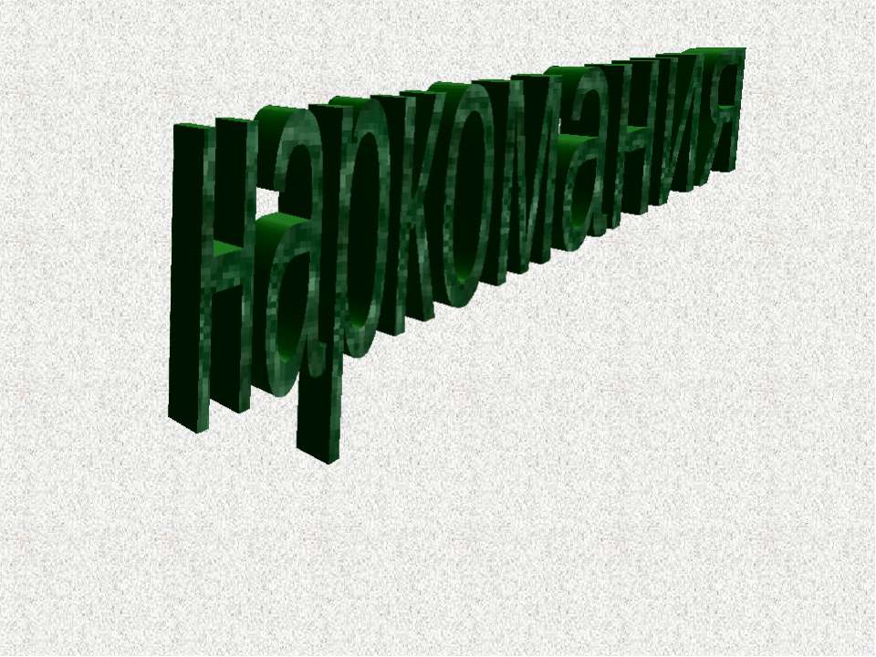 Наркомания - Скачать презентации бесплатно ☑ Презентации по предметам на gdz-books.ru
