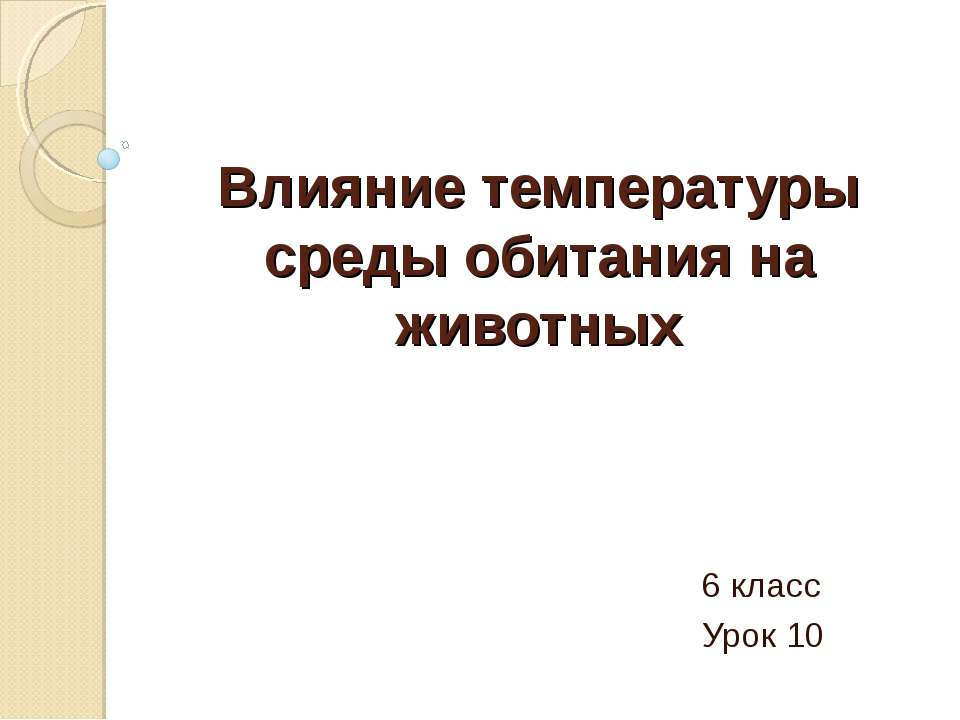 Влияние температуры среды обитания на животных  - Скачать презентации бесплатно | Читать или скачать учебники для школы онлайн бесплатно ☑ Школьные учебники school-textbook.com