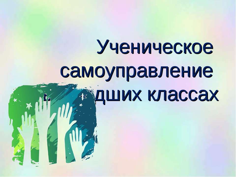 Ученическое самоуправление в младших классах  - Скачать презентации бесплатно | Читать или скачать учебники для школы онлайн бесплатно ☑ Школьные учебники school-textbook.com