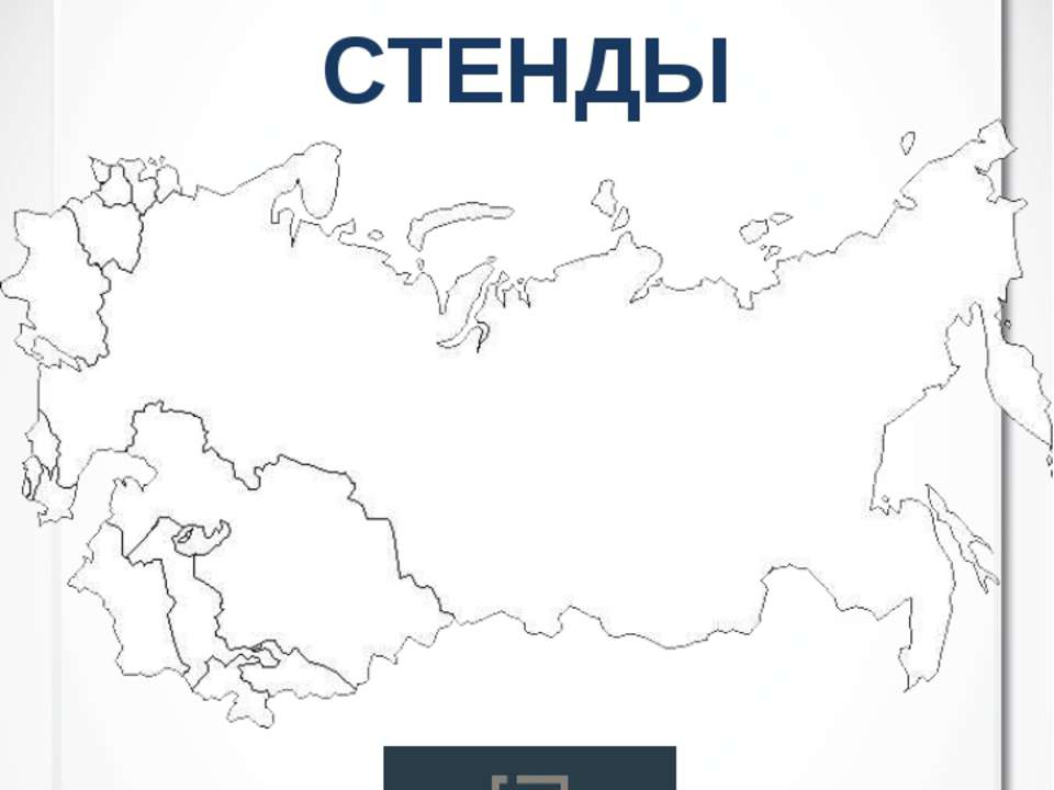 Стенды - Скачать презентации бесплатно ☑ Презентации по предметам на gdz-books.ru