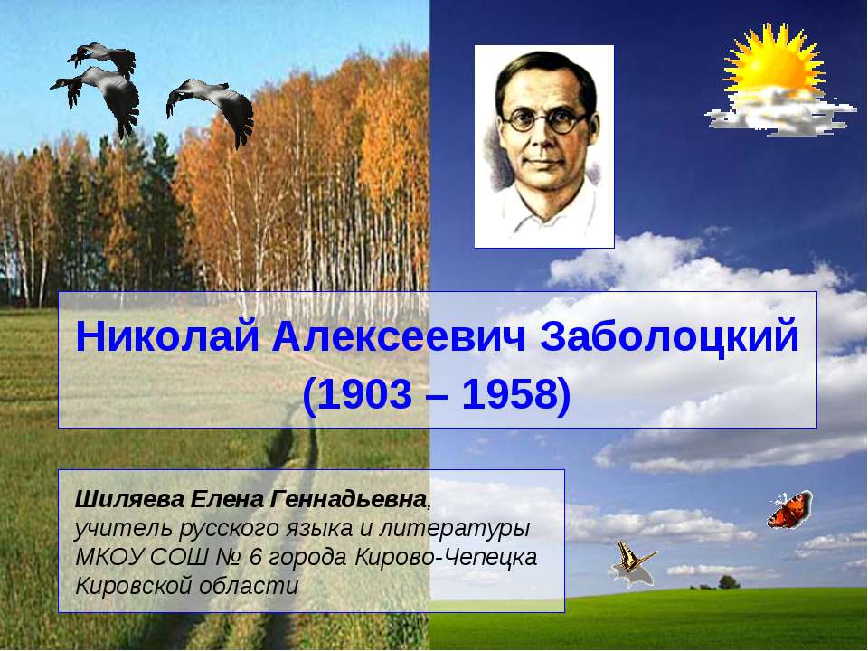 Николай Алексеевич Заболоцкий  - Скачать презентации бесплатно | Читать или скачать учебники для школы онлайн бесплатно ☑ Школьные учебники school-textbook.com
