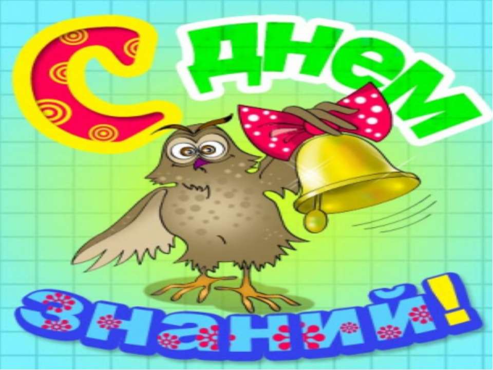 День знаний  - Скачать презентации бесплатно | Читать или скачать учебники для школы онлайн бесплатно ☑ Школьные учебники school-textbook.com