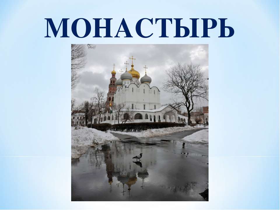 Монастырь 4 класс - Скачать презентации бесплатно ☑ Презентации по предметам на gdz-books.ru