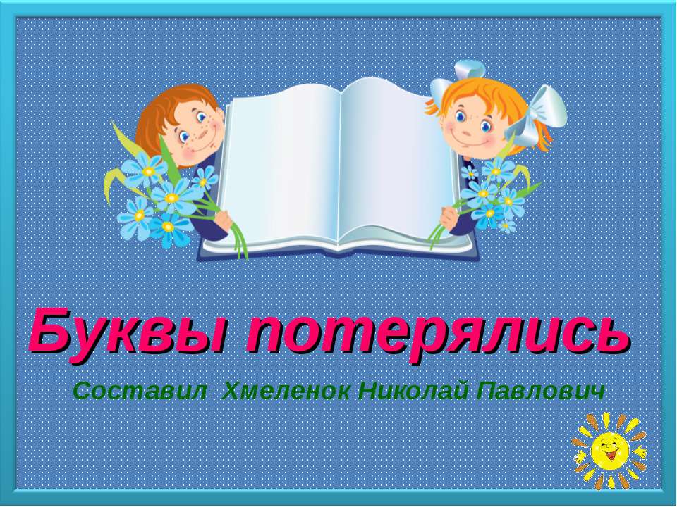 Буквы потерялись. Тренажёр по английскому языку  - Скачать презентации бесплатно | Читать или скачать учебники для школы онлайн бесплатно ☑ Школьные учебники school-textbook.com