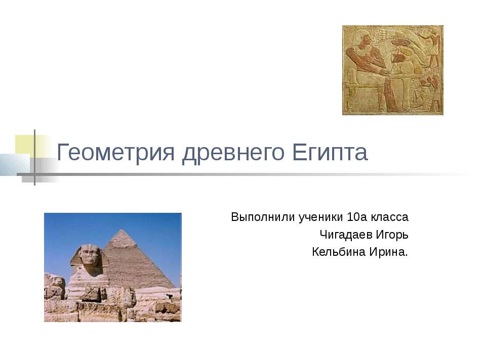 Геометрия древнего Египта - Скачать презентации бесплатно ☑ Презентации по предметам на gdz-books.ru