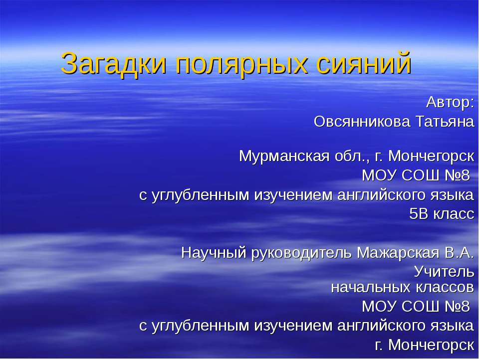 Загадки полярных сияний - Скачать презентации бесплатно ☑ Презентации по предметам на gdz-books.ru