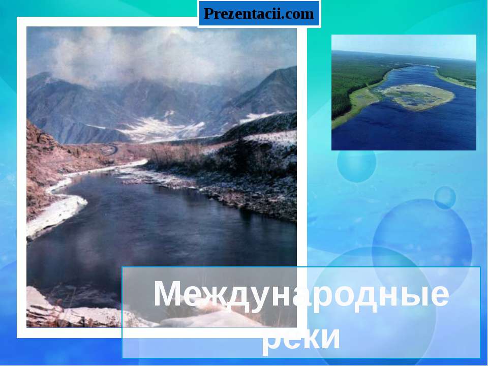 Международные реки  - Скачать презентации бесплатно | Читать или скачать учебники для школы онлайн бесплатно ☑ Школьные учебники school-textbook.com