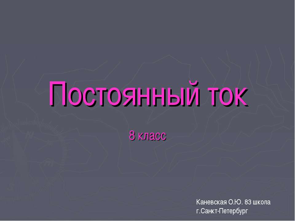 Постоянный ток - Скачать презентации бесплатно ☑ Презентации по предметам на gdz-books.ru