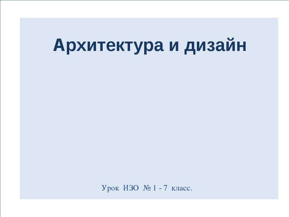 Архитектура и дизайн  - Скачать презентации бесплатно | Читать или скачать учебники для школы онлайн бесплатно ☑ Школьные учебники school-textbook.com