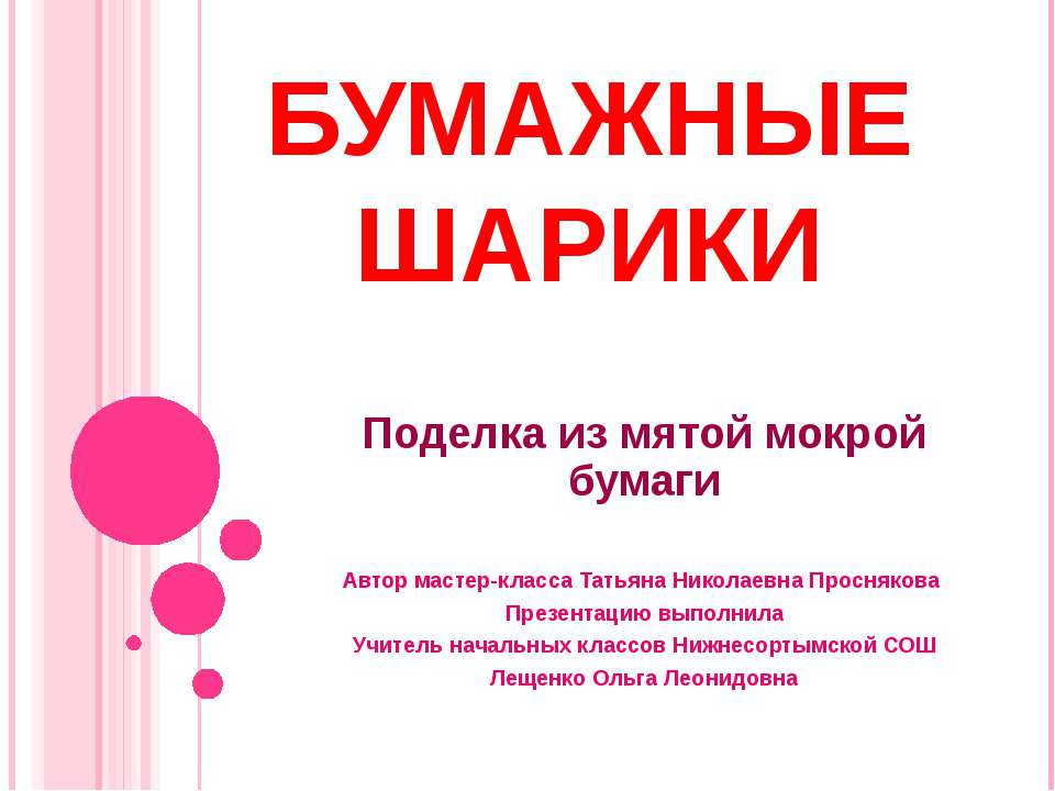 Бумажные шарики - Скачать презентации бесплатно ☑ Презентации по предметам на gdz-books.ru