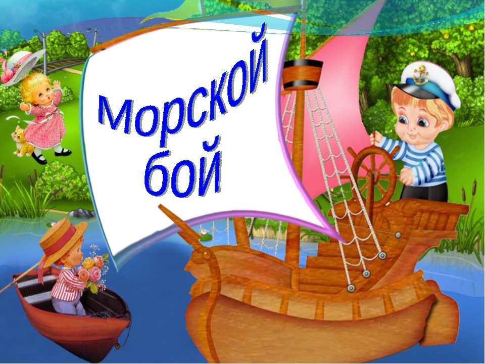 Морской бой - Скачать презентации бесплатно ☑ Презентации по предметам на gdz-books.ru
