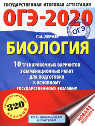 ОГЭ 2020. Биология. 10 тренировочных экзаменационных вариантов - Лернер Г.И.  - Скачать презентации бесплатно | Читать или скачать учебники для школы онлайн бесплатно ☑ Школьные учебники school-textbook.com