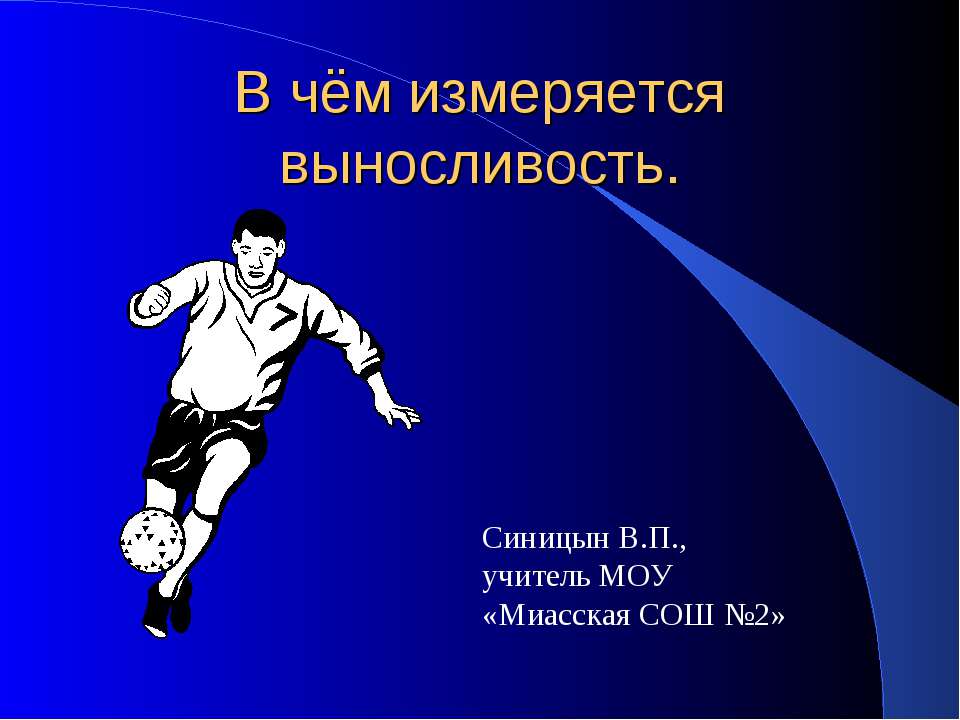 В чём измеряется выносливость - Скачать презентации бесплатно ☑ Презентации по предметам на gdz-books.ru