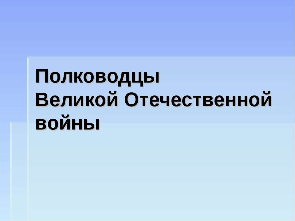 Полководцы Великой Отечественной войны  - Скачать презентации бесплатно | Читать или скачать учебники для школы онлайн бесплатно ☑ Школьные учебники school-textbook.com