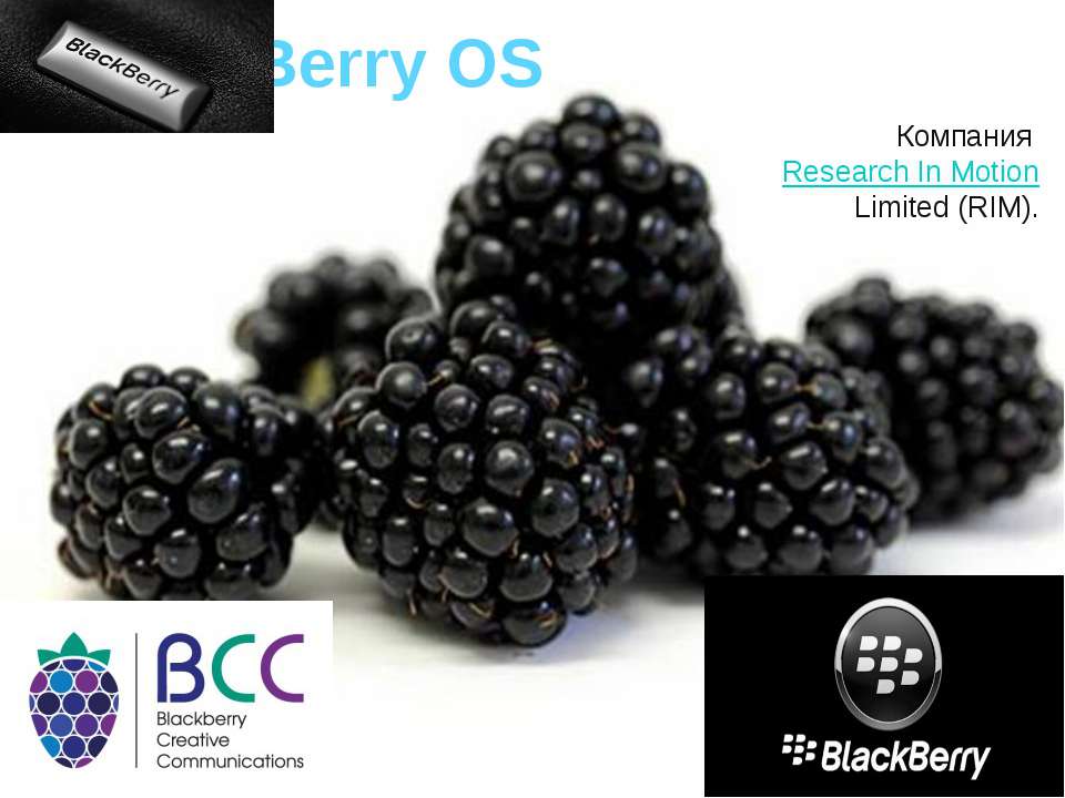 BlackBerry OS - Скачать презентации бесплатно ☑ Презентации по предметам на gdz-books.ru