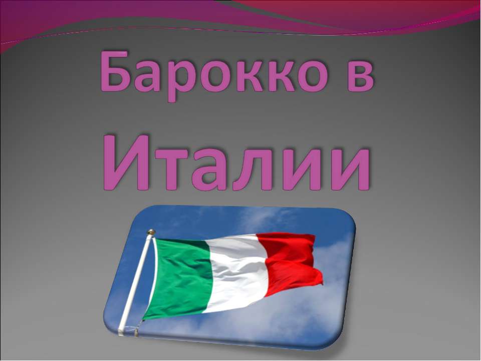 Барокко в Италии - Скачать презентации бесплатно ☑ Презентации по предметам на gdz-books.ru