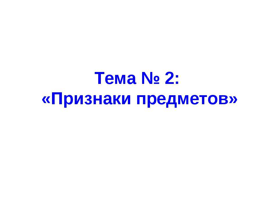 Признаки предметов  - Скачать презентации бесплатно | Читать или скачать учебники для школы онлайн бесплатно ☑ Школьные учебники school-textbook.com