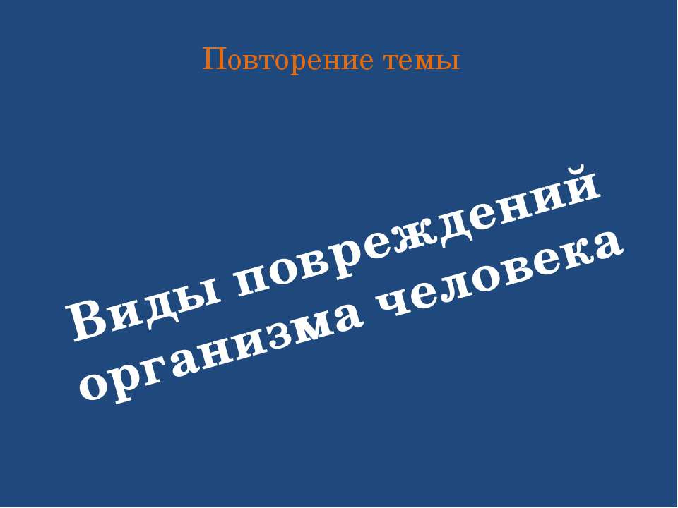 Виды повреждений организма человека  - Скачать презентации бесплатно | Читать или скачать учебники для школы онлайн бесплатно ☑ Школьные учебники school-textbook.com