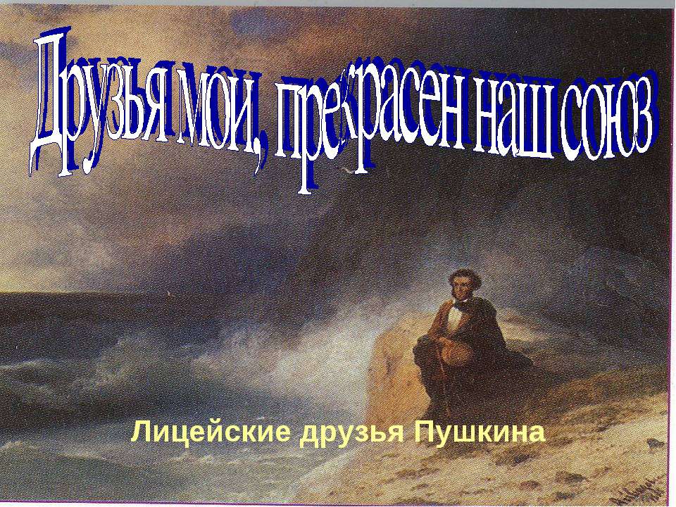Друзья мои, прекрасен наш союз  - Скачать презентации бесплатно | Читать или скачать учебники для школы онлайн бесплатно ☑ Школьные учебники school-textbook.com