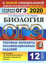 ОГЭ 2020. Биология. Типовые варианты заданий.  - Скачать презентации бесплатно | Читать или скачать учебники для школы онлайн бесплатно ☑ Школьные учебники school-textbook.com