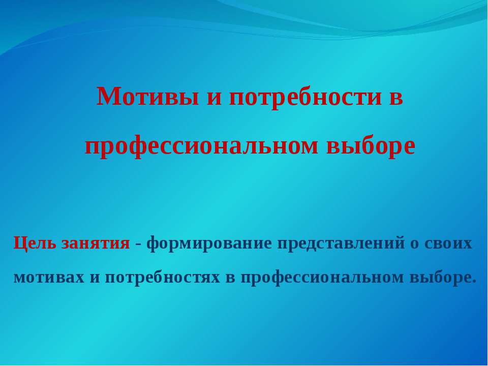 Мотивы и потребности в профессиональном выборе  - Скачать презентации бесплатно | Читать или скачать учебники для школы онлайн бесплатно ☑ Школьные учебники school-textbook.com