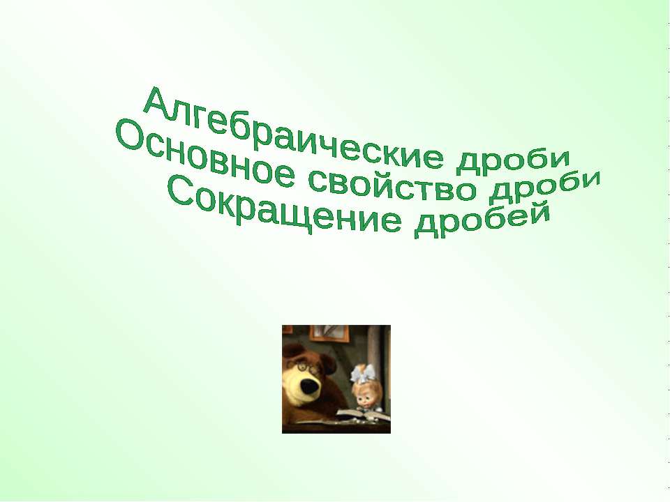 Алгебраические дроби Основное свойство дроби Сокращение дробей - Скачать презентации бесплатно ☑ Презентации по предметам на gdz-books.ru
