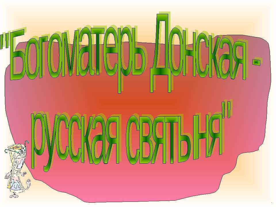Богоматерь Донская - русская святыня  - Скачать презентации бесплатно | Читать или скачать учебники для школы онлайн бесплатно ☑ Школьные учебники school-textbook.com