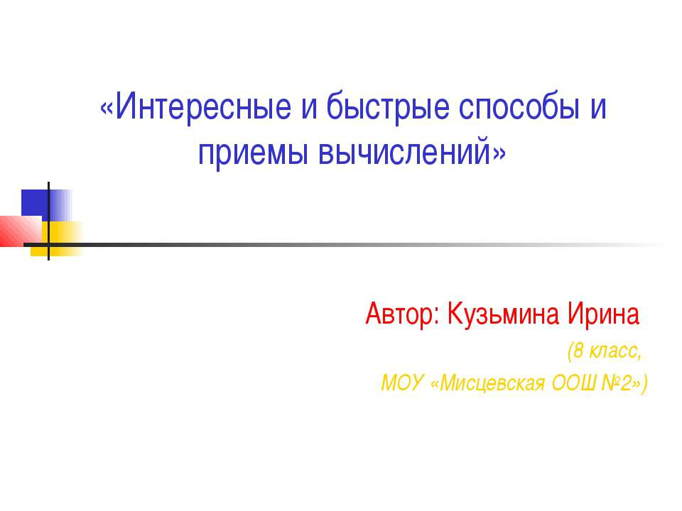 Интересные и быстрые способы и приемы вычислений - Скачать презентации бесплатно ☑ Презентации по предметам на gdz-books.ru
