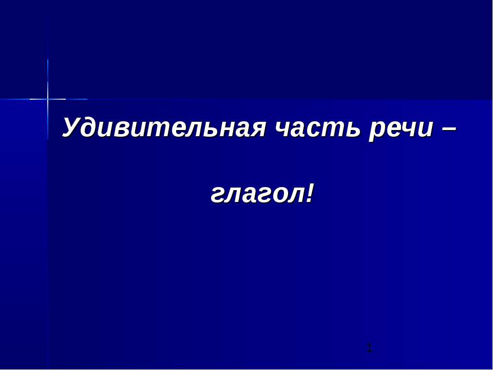Удивительная часть речи – глагол  - Скачать презентации бесплатно | Читать или скачать учебники для школы онлайн бесплатно ☑ Школьные учебники school-textbook.com