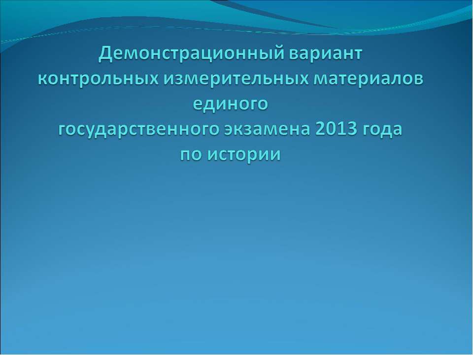 Демонстрационный вариант контрольных измерительных материалов единого государственного экзамена 2013 года по истории - Скачать презентации бесплатно ☑ Презентации по предметам на gdz-books.ru