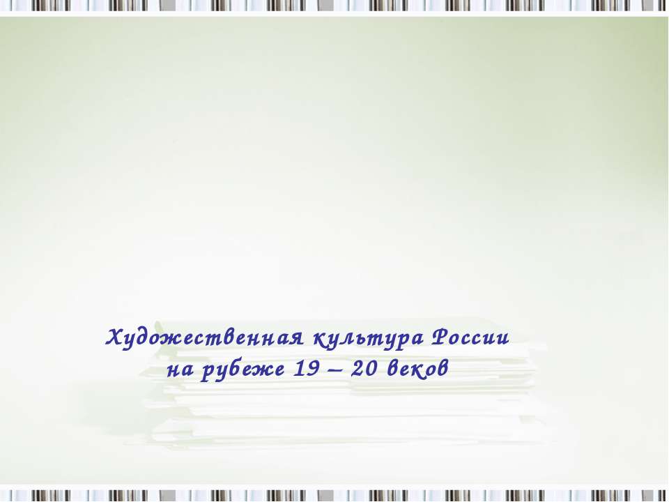Художественная культура России на рубеже 19 – 20 веков  - Скачать презентации бесплатно | Читать или скачать учебники для школы онлайн бесплатно ☑ Школьные учебники school-textbook.com