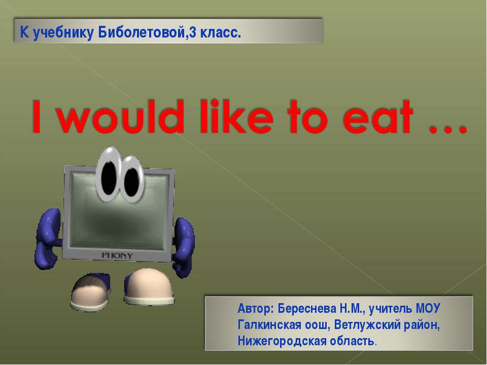 I would like to eat … - Скачать презентации бесплатно ☑ Презентации по предметам на gdz-books.ru