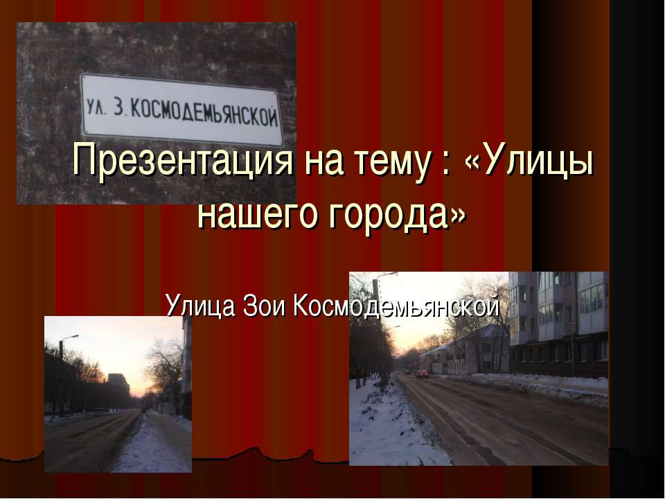 Улицы нашего города - Улица Зои Космодемьянской  - Скачать презентации бесплатно | Читать или скачать учебники для школы онлайн бесплатно ☑ Школьные учебники school-textbook.com